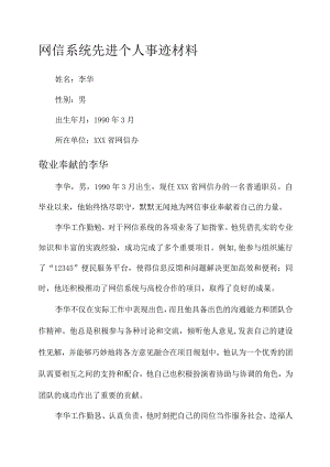 网信系统先进个人事迹材料.docx