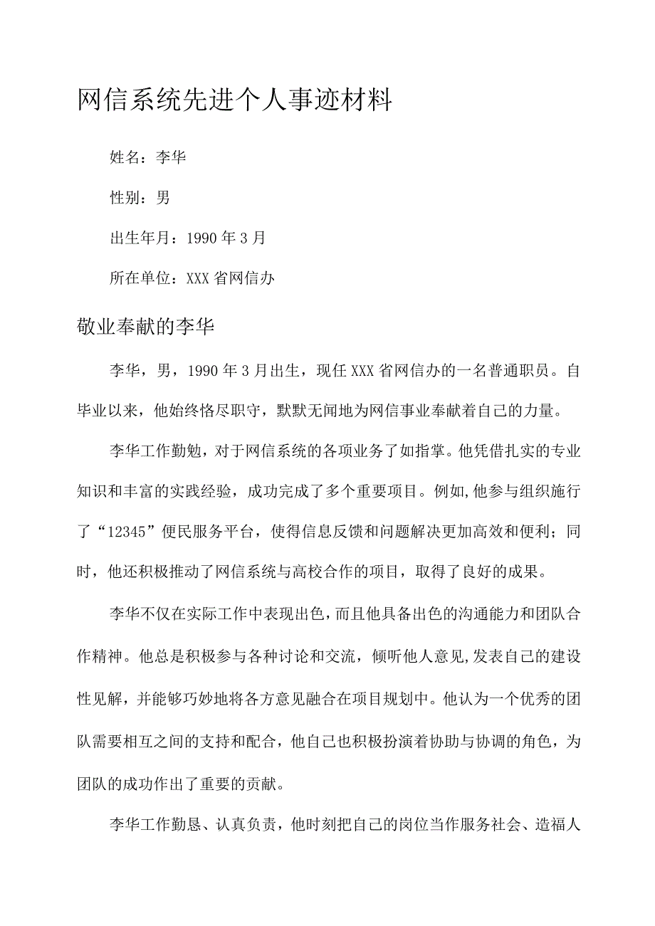 网信系统先进个人事迹材料.docx_第1页