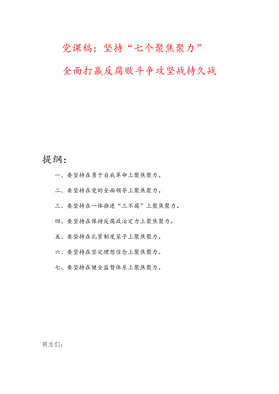 党课稿：坚持“七个聚焦聚力”全面打赢反腐败斗争攻坚战持久战.docx_第1页