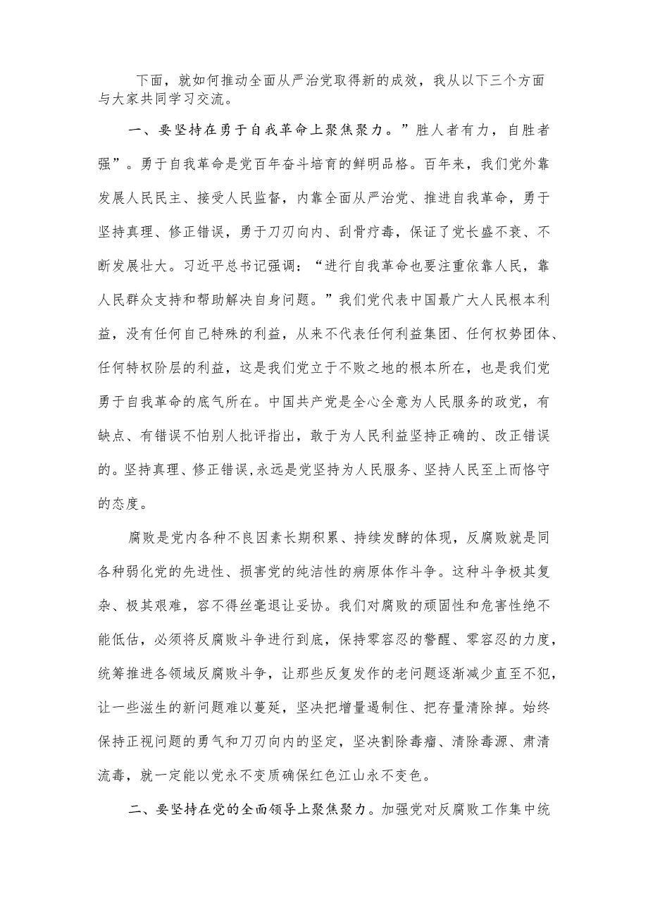 党课稿：坚持“七个聚焦聚力”全面打赢反腐败斗争攻坚战持久战.docx_第2页