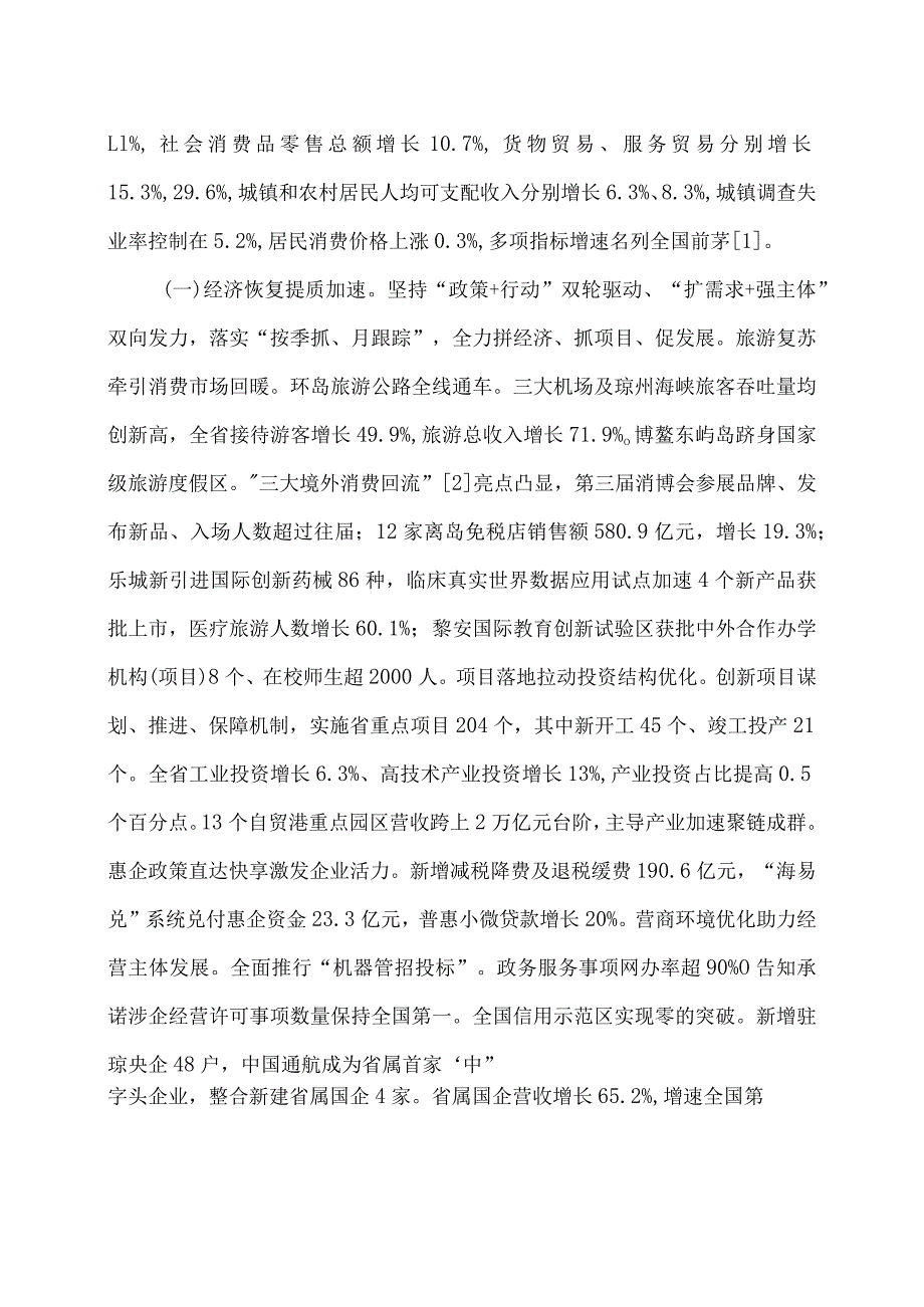 2024年海南省政府工作报告（2024年1月23日在海南省第七届人民代表大会第三次会议上）.docx_第2页