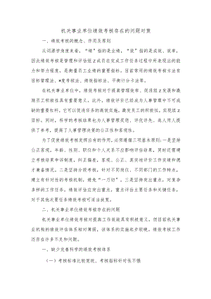 机关事业单位绩效考核存在的问题对策.docx