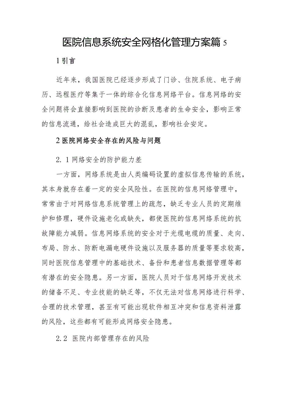 医院信息系统安全网格化管理方案篇5.docx_第1页