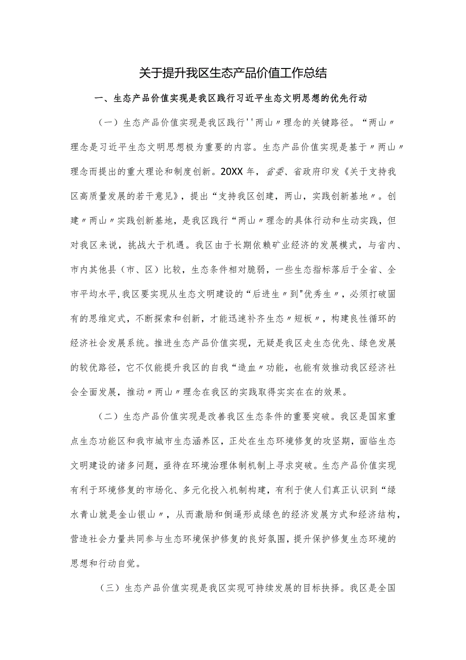 关于提升我区生态产品价值工作总结.docx_第1页