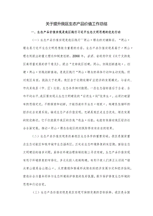 关于提升我区生态产品价值工作总结.docx