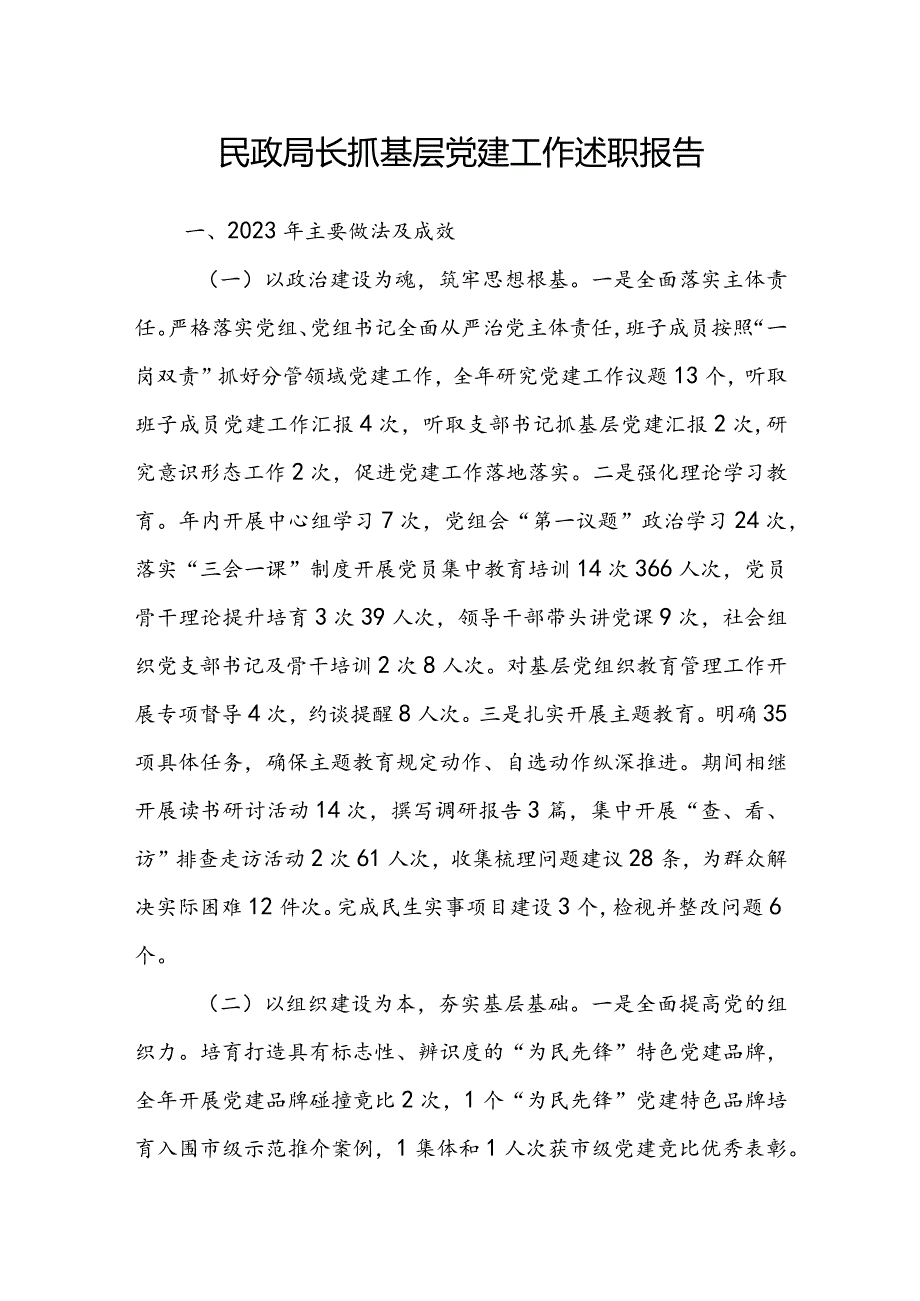 民政局长抓基层党建工作述职报告.docx_第1页