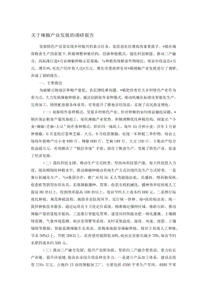 关于辣椒产业发展的调研报告.docx