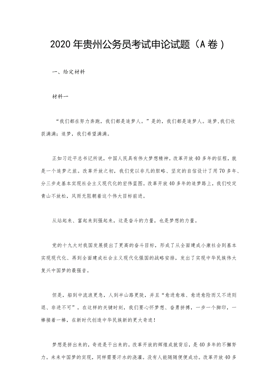 2020年贵州公务员考试申论试题（A卷）.docx_第1页