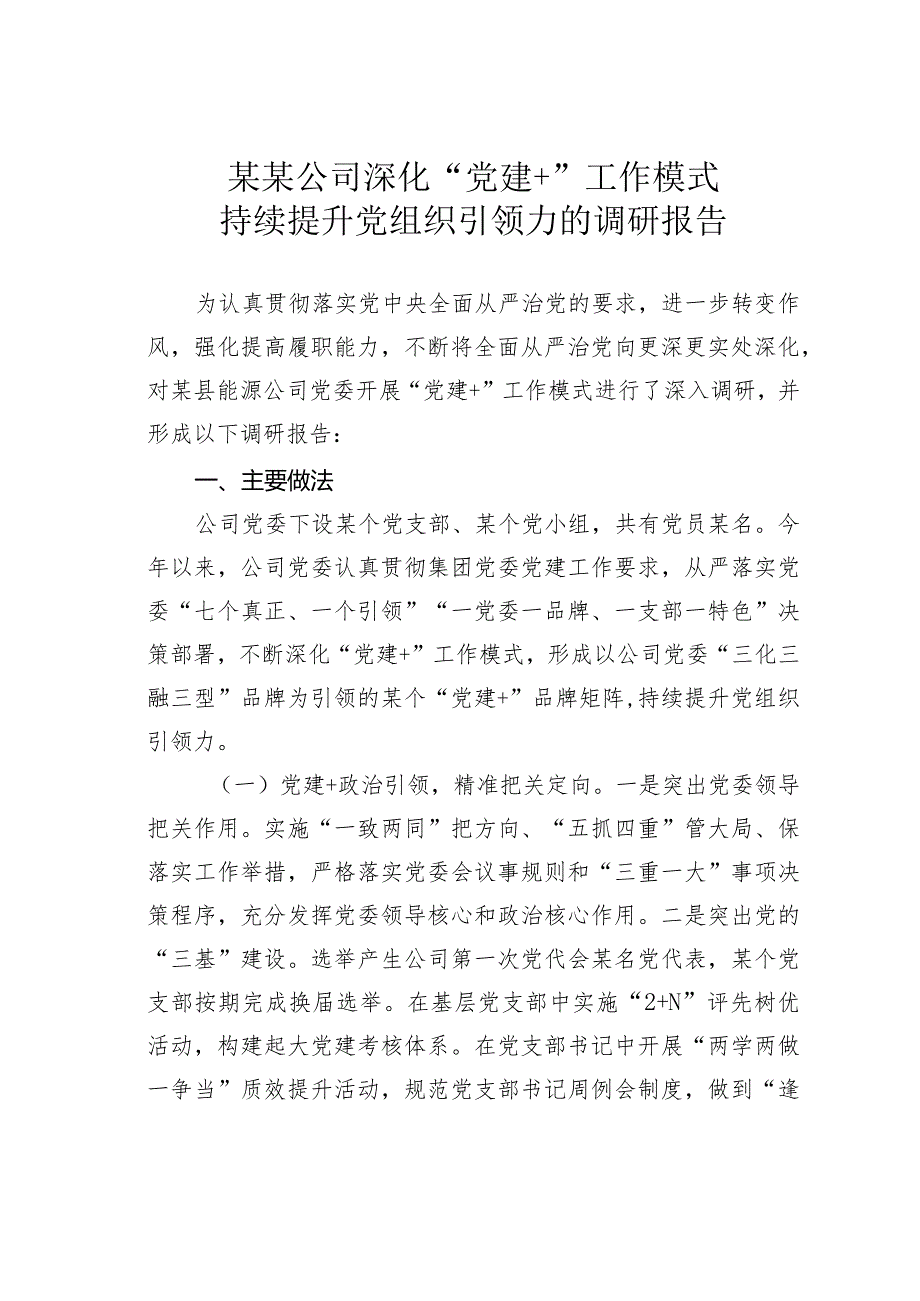 某某公司深化“党建+”工作模式持续提升党组织引领力的调研报告.docx_第1页