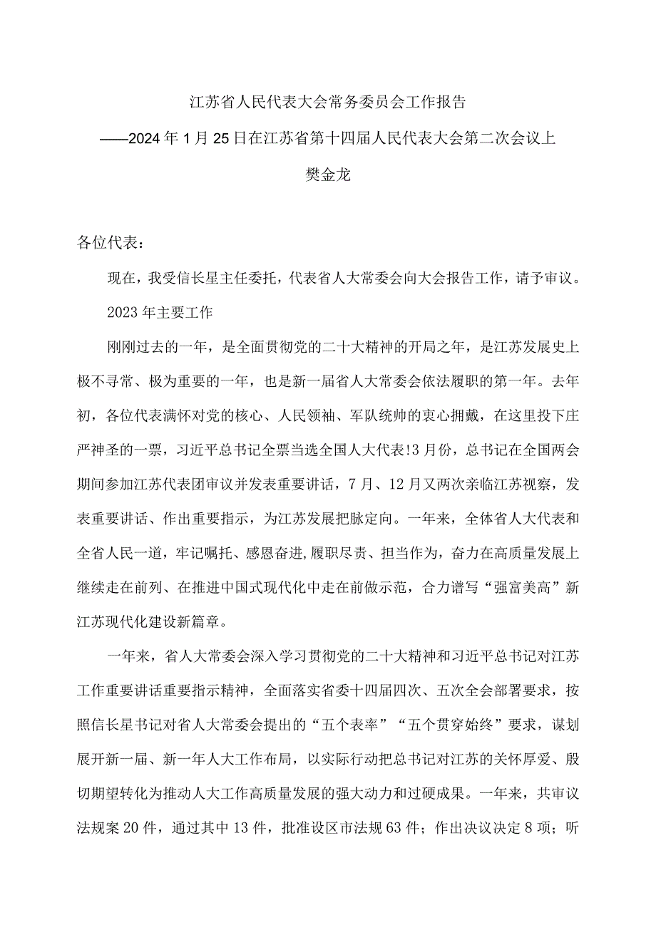 江苏省人民代表大会常务委员会工作报告（2024年1月25日在江苏省第十四届人民代表大会第二次会议上）.docx_第1页