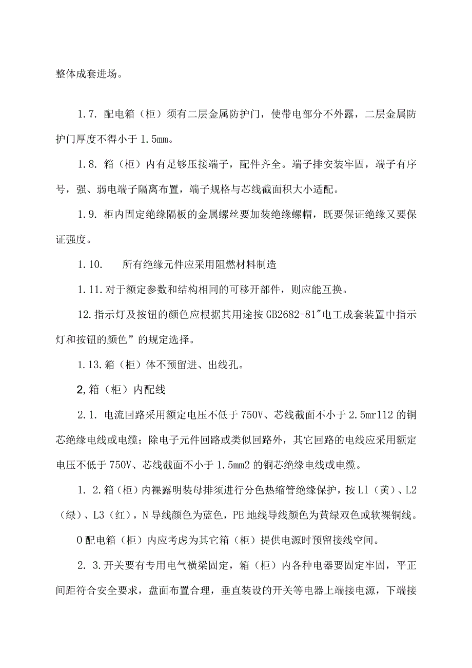 XX电力科技有限公司XX低压动力配电箱（柜）设备技术要求（2024年）.docx_第2页