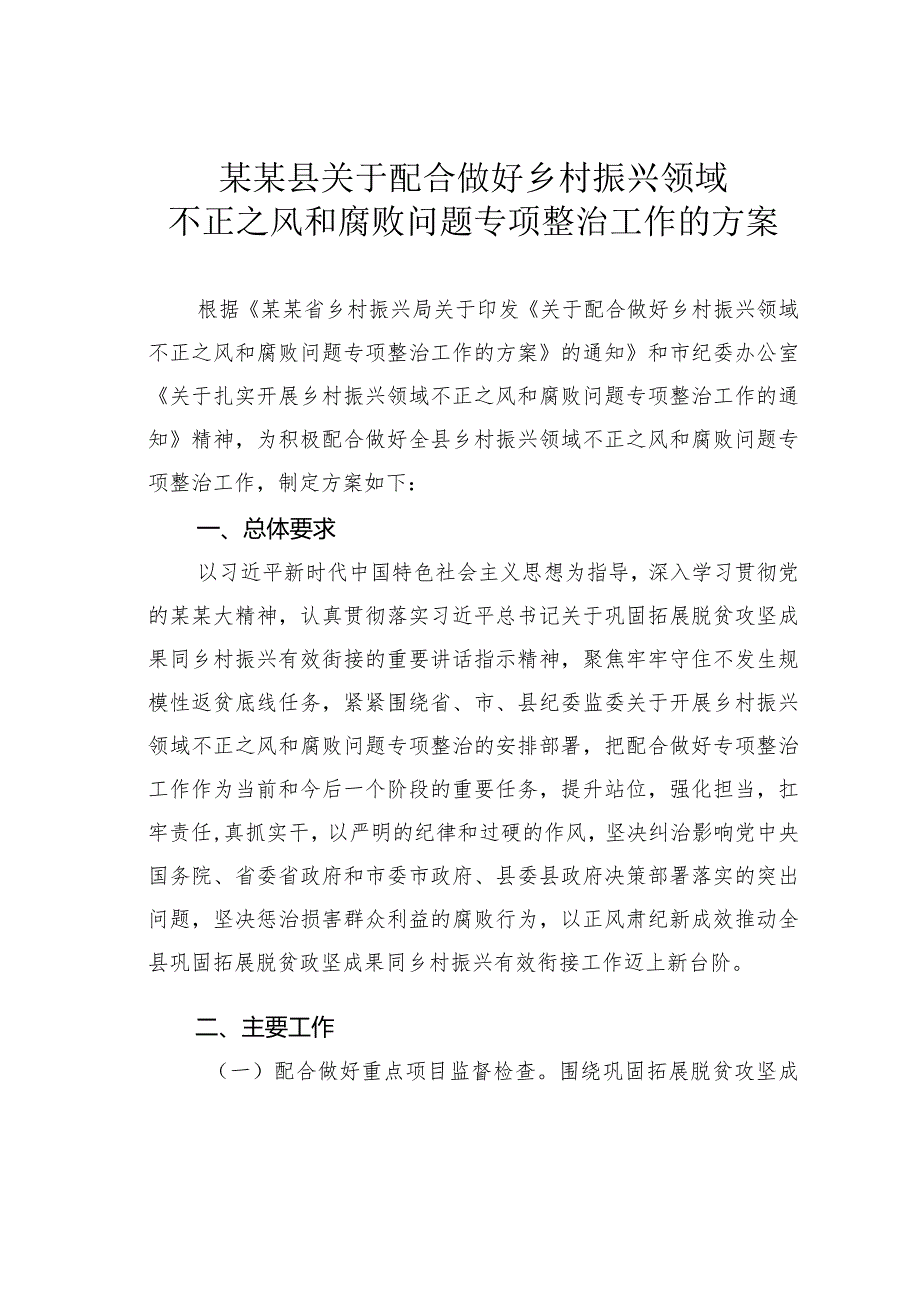 某某县关于配合做好乡村振兴领域不正之风和腐败问题专项整治工作的方案.docx_第1页