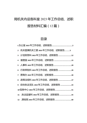 局机关内设各科室2023年工作总结、述职报告材料汇编（12篇）.docx