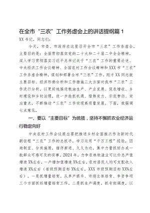 在全市“三农”工作务虚会上的讲话提纲2篇.docx