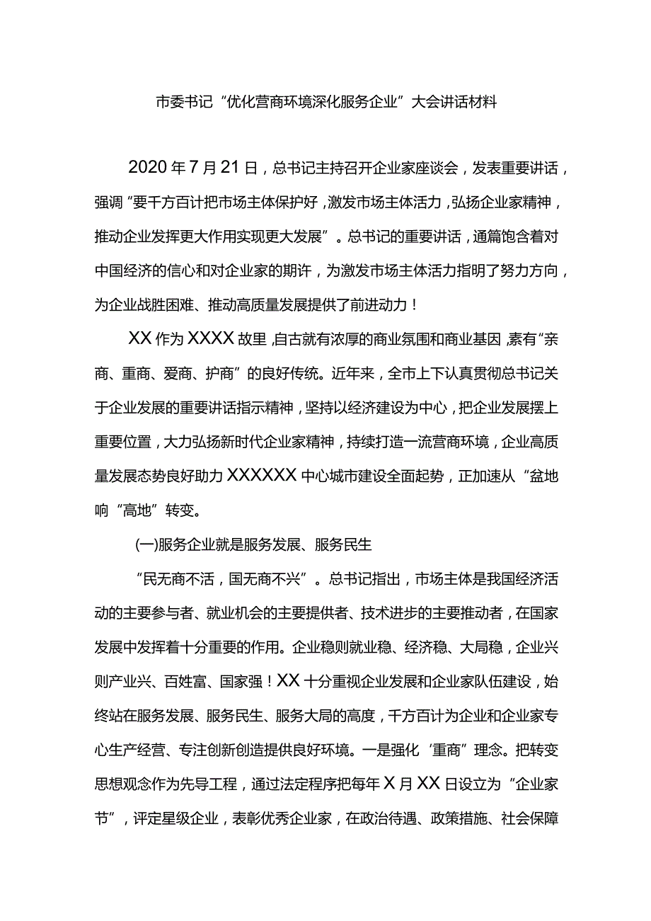 市委书记“优化营商环境深化服务企业”大会讲话材料.docx_第1页