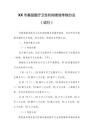 XX市基层医疗卫生机构绩效考核办法.docx