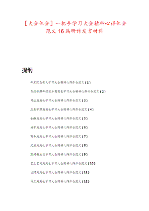 【大会体会】一把手学习大会精神心得体会范文16篇研讨发言材料.docx