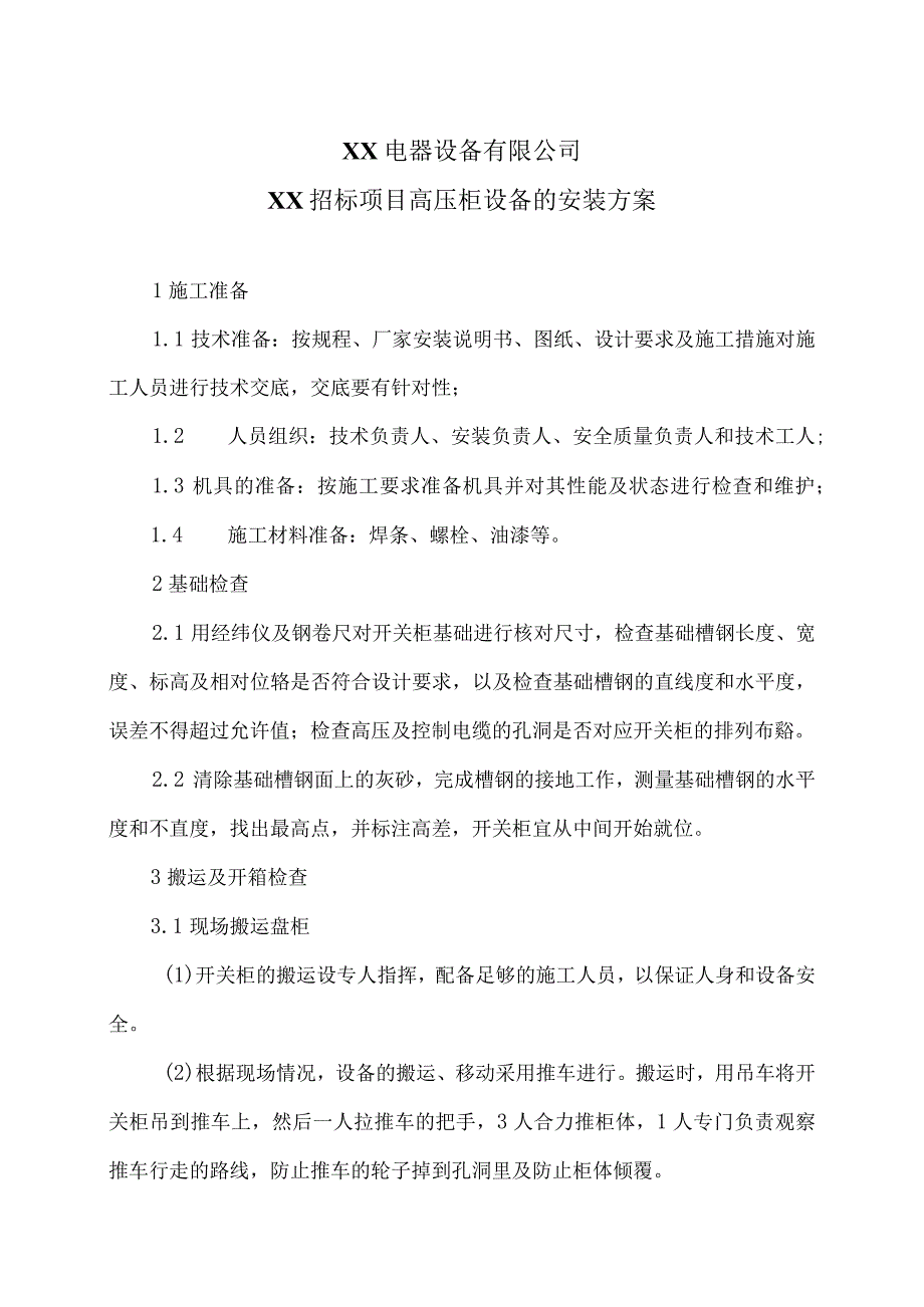 XX电器设备有限公司XX招标项目高压柜设备的安装方案（2024年）.docx_第1页