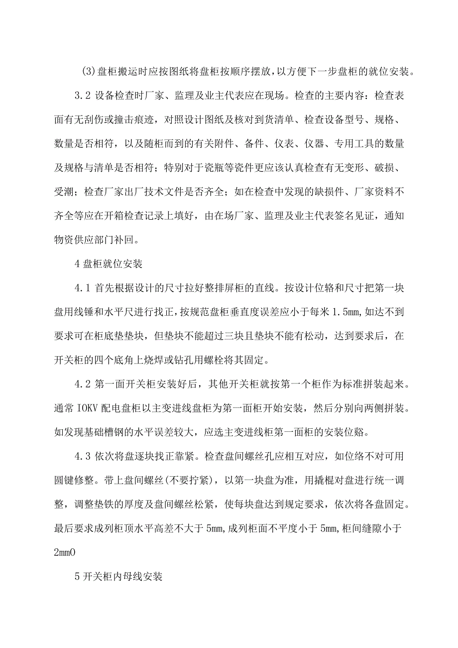 XX电器设备有限公司XX招标项目高压柜设备的安装方案（2024年）.docx_第2页