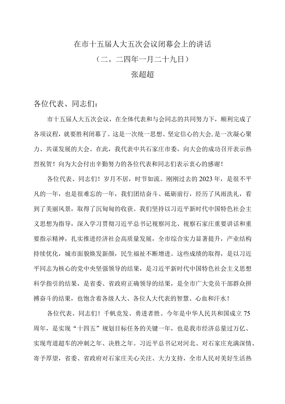 张超超在石家庄市十五届人大五次会议闭幕会上的讲话（二〇二四年一月二十九日）.docx_第1页