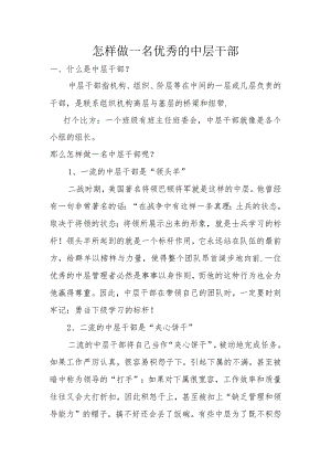 怎样做一名优秀的中层干部.docx