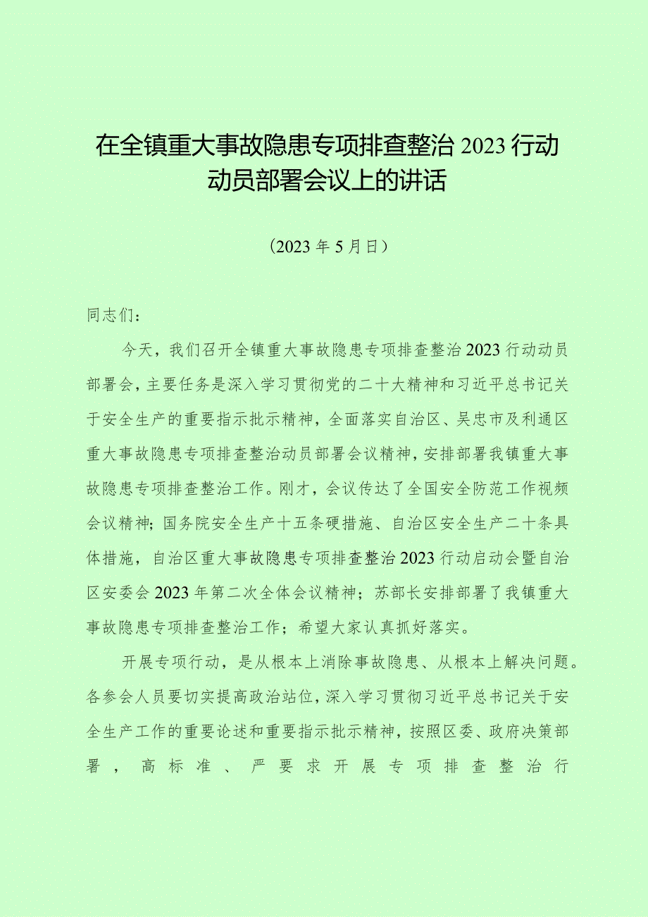 2023.5.17——在全区重大事故隐患专项排查整治2023行动动员部署会议上的讲话.docx_第1页