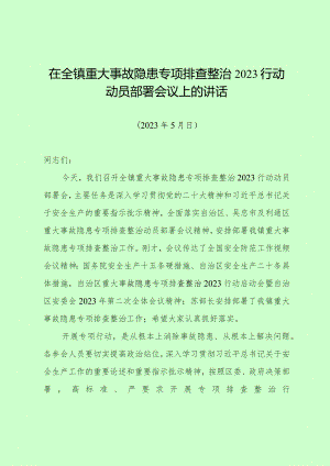 2023.5.17——在全区重大事故隐患专项排查整治2023行动动员部署会议上的讲话.docx