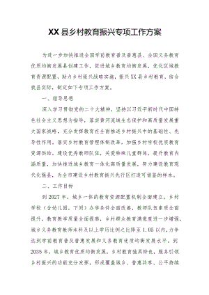 XX县乡村教育振兴专项工作方案.docx