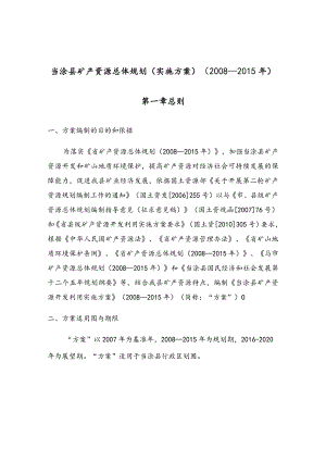 当涂县矿产资源总体规划实施计划方案.docx