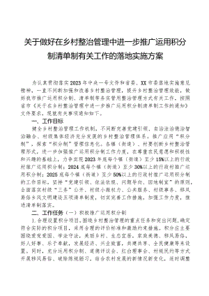 关于做好在乡村治理中进一步推广运用积分制清单制有关工作的实施方案.docx