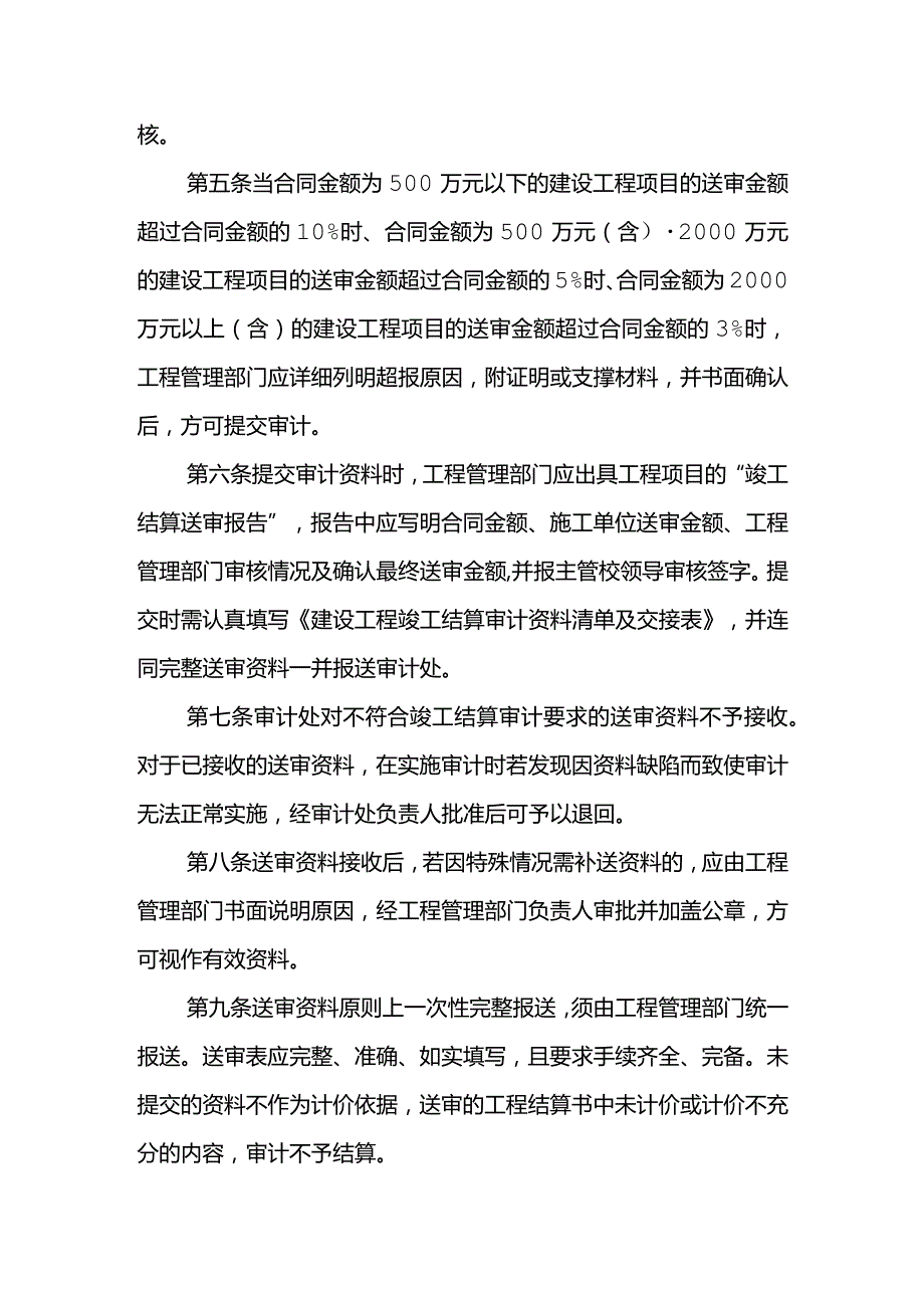 XX高校建设工程竣工结算审计管理规定.docx_第2页