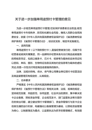 关于进一步加强单用途预付卡管理的意见.docx