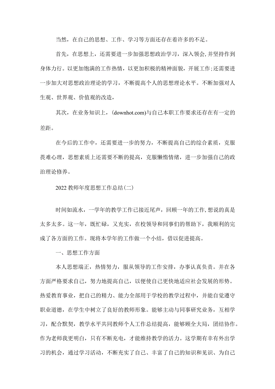 2022教师年度思想工作总结.docx_第2页