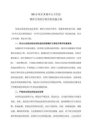 XX市X区X镇中心卫生院维护正常医疗秩序的实施方案（2024年）.docx