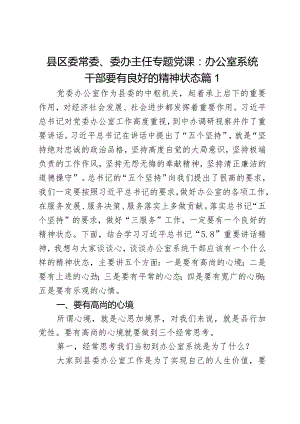 县区委常委、委办主任专题党课：办公室系统干部要有良好的精神状态2篇.docx