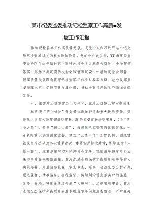 某市纪委监委推动纪检监察工作高质量发展工作汇报.docx