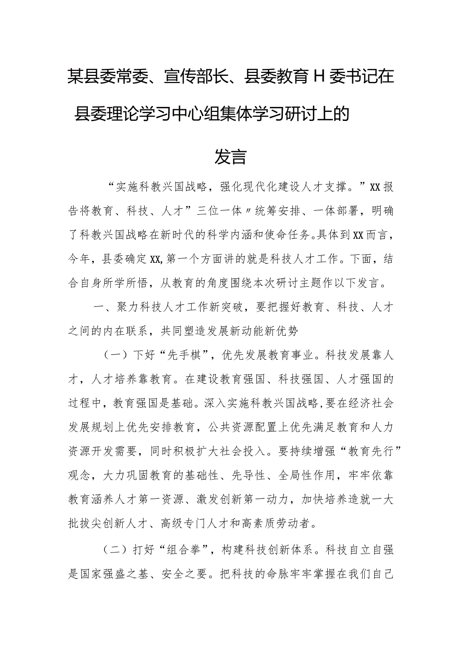 某县委常委、宣传部长、县委教育工委书记在县委理论学习中心组集体学习研讨上的发言.docx_第1页