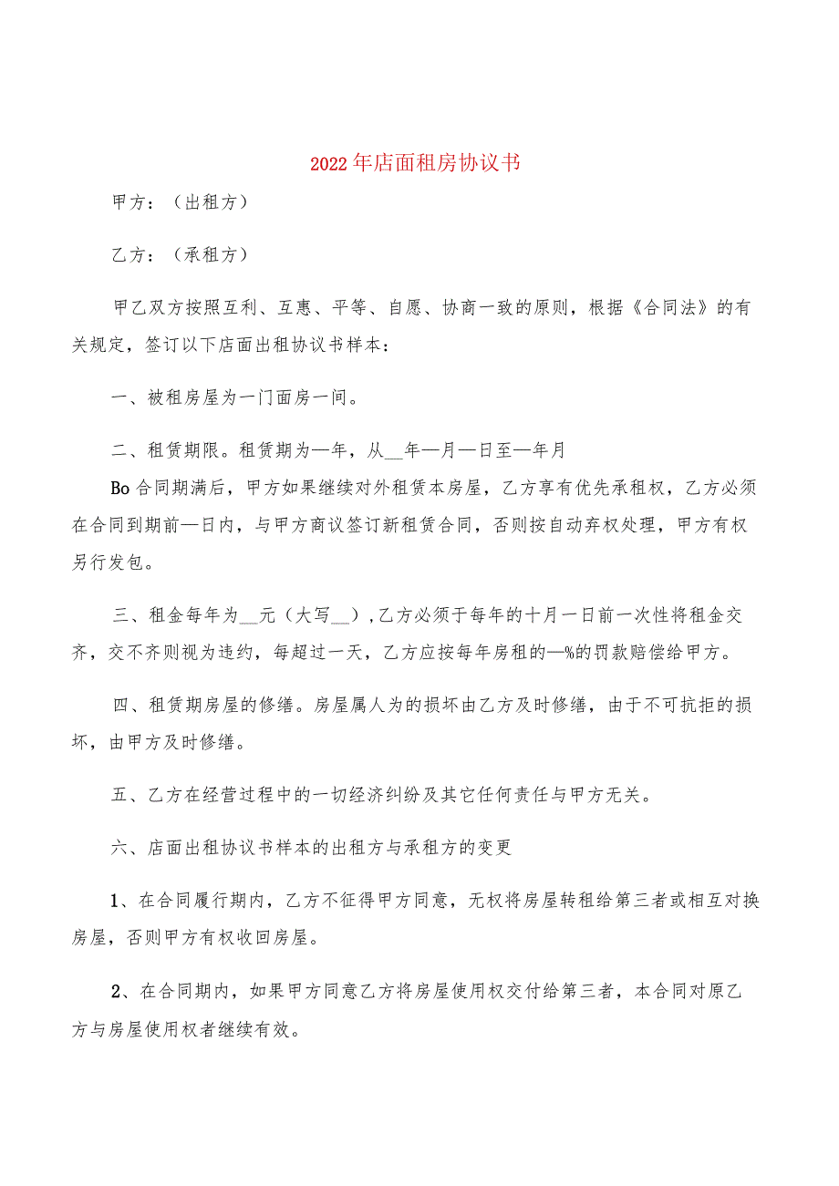 2022年店面租房协议书(2篇).docx_第1页