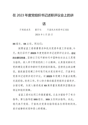 在2023年度党组织书记述职评议会上的讲话.docx