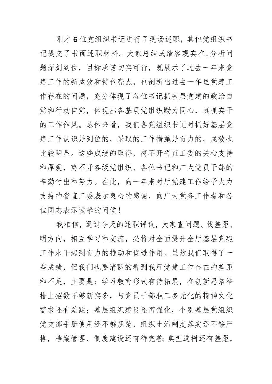 在2023年度党组织书记述职评议会上的讲话.docx_第2页