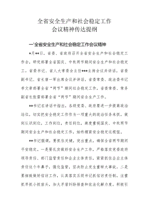 全省安全生产和社会稳定工作会议精神传达提纲.docx