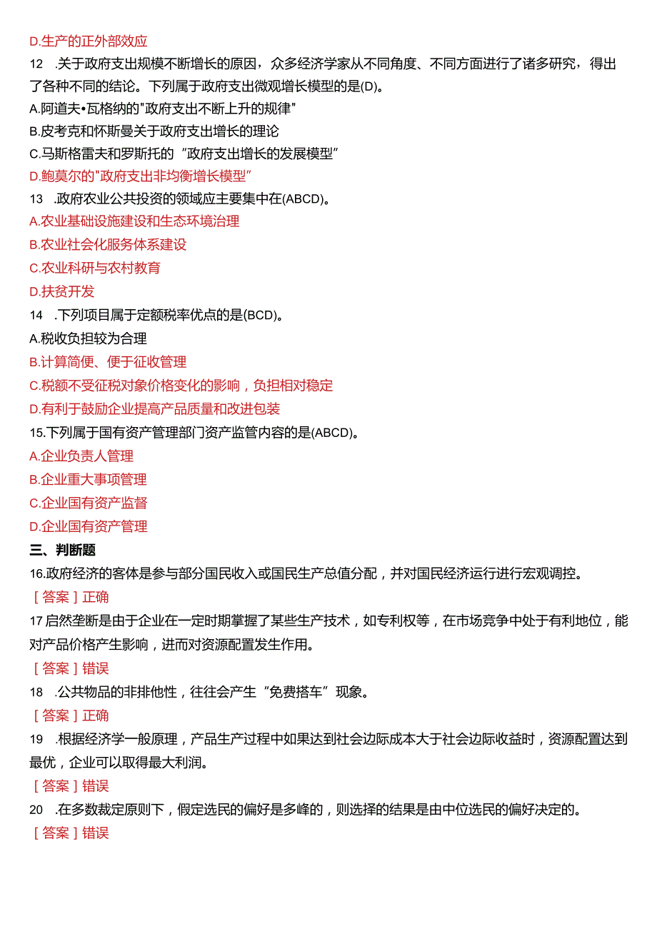 2017年1月国开电大行管本科《政府经济学》期末考试试题及答案.docx_第3页