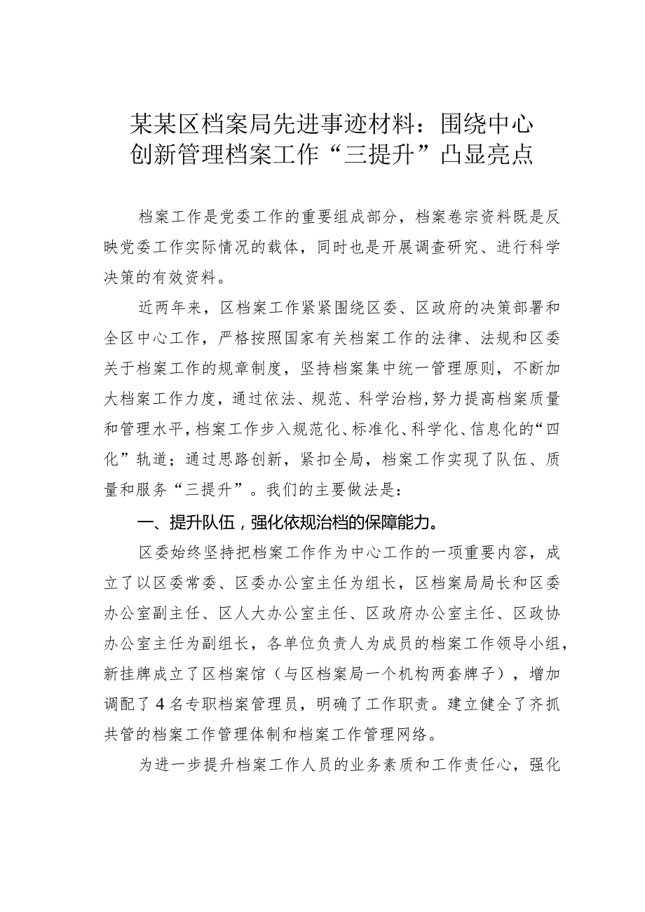 某某区档案局先进事迹材料：围绕中心创新管理档案工作“三提升”凸显亮点.docx_第1页