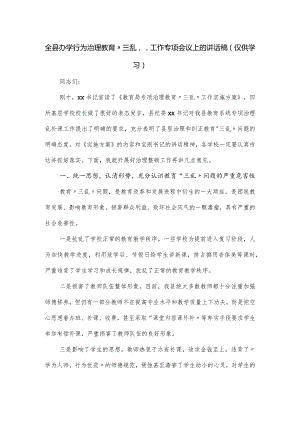 全县办学行为治理教育“三乱”工作专项会议上的讲话稿.docx