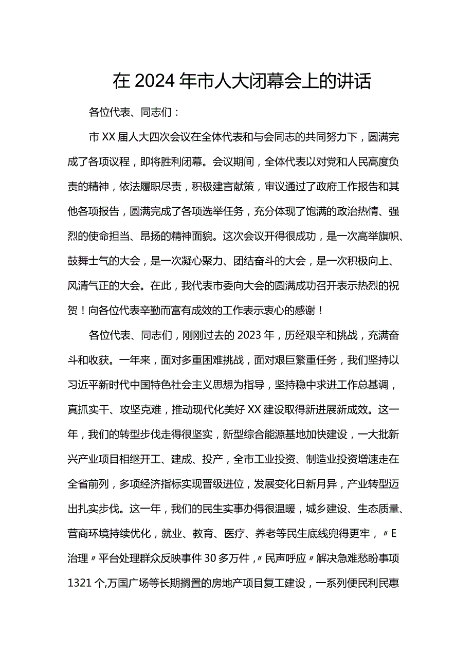 在2024年市人大闭幕会上的讲话.docx_第1页