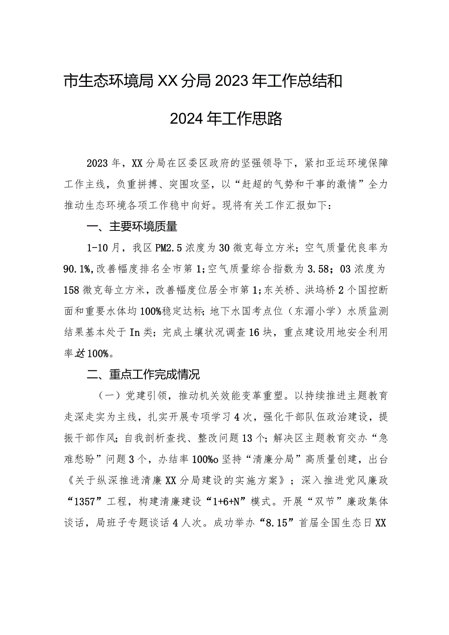 市生态环境局XX分局2023年工作总结和2024年工作思路(20240117).docx_第1页