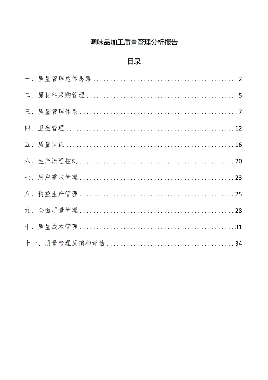 调味品加工质量管理分析报告.docx_第1页