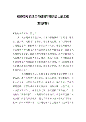 在市委专题活动调研督导座谈会上的汇报发言材料.docx