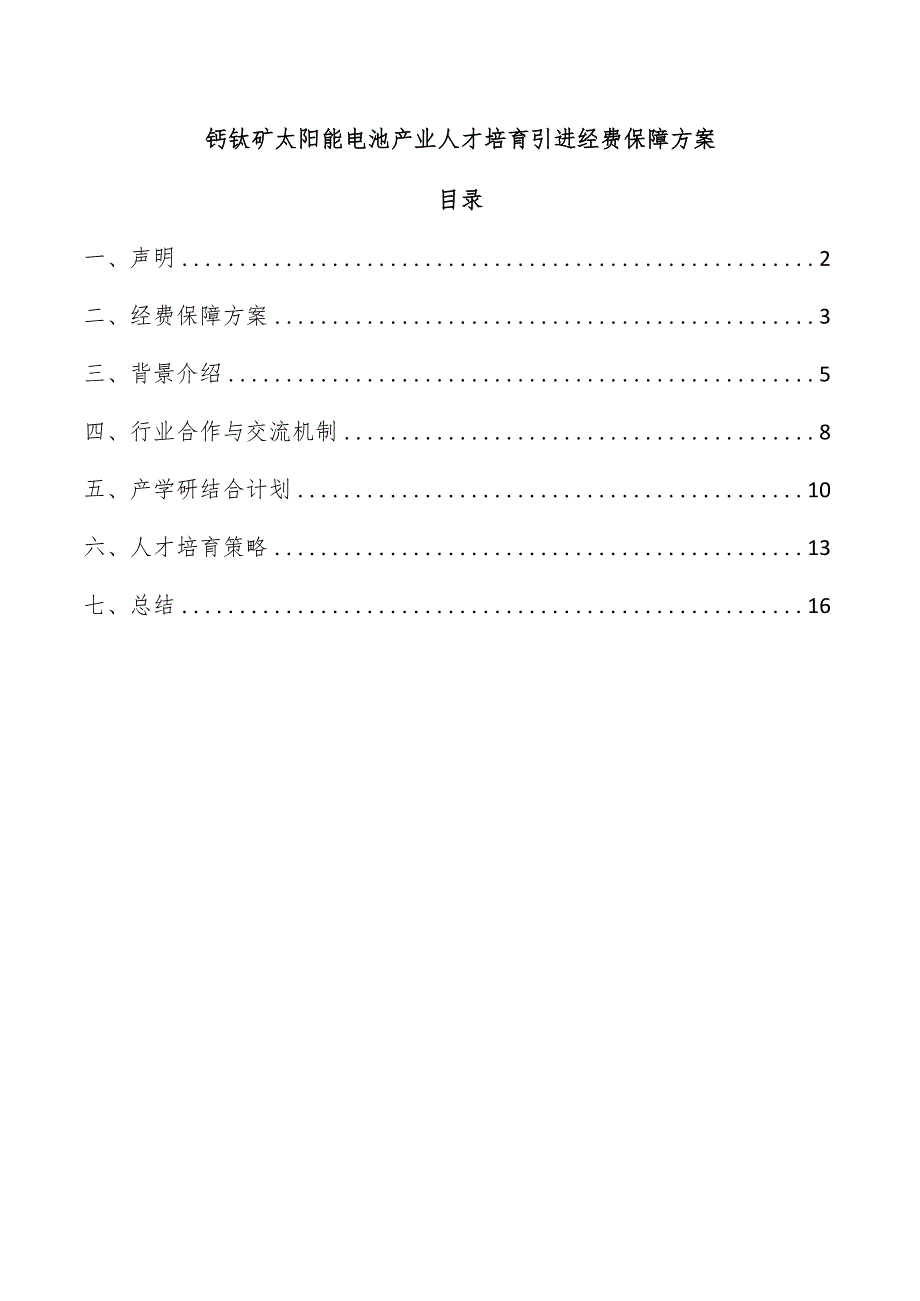 钙钛矿太阳能电池产业人才培育引进经费保障方案.docx_第1页