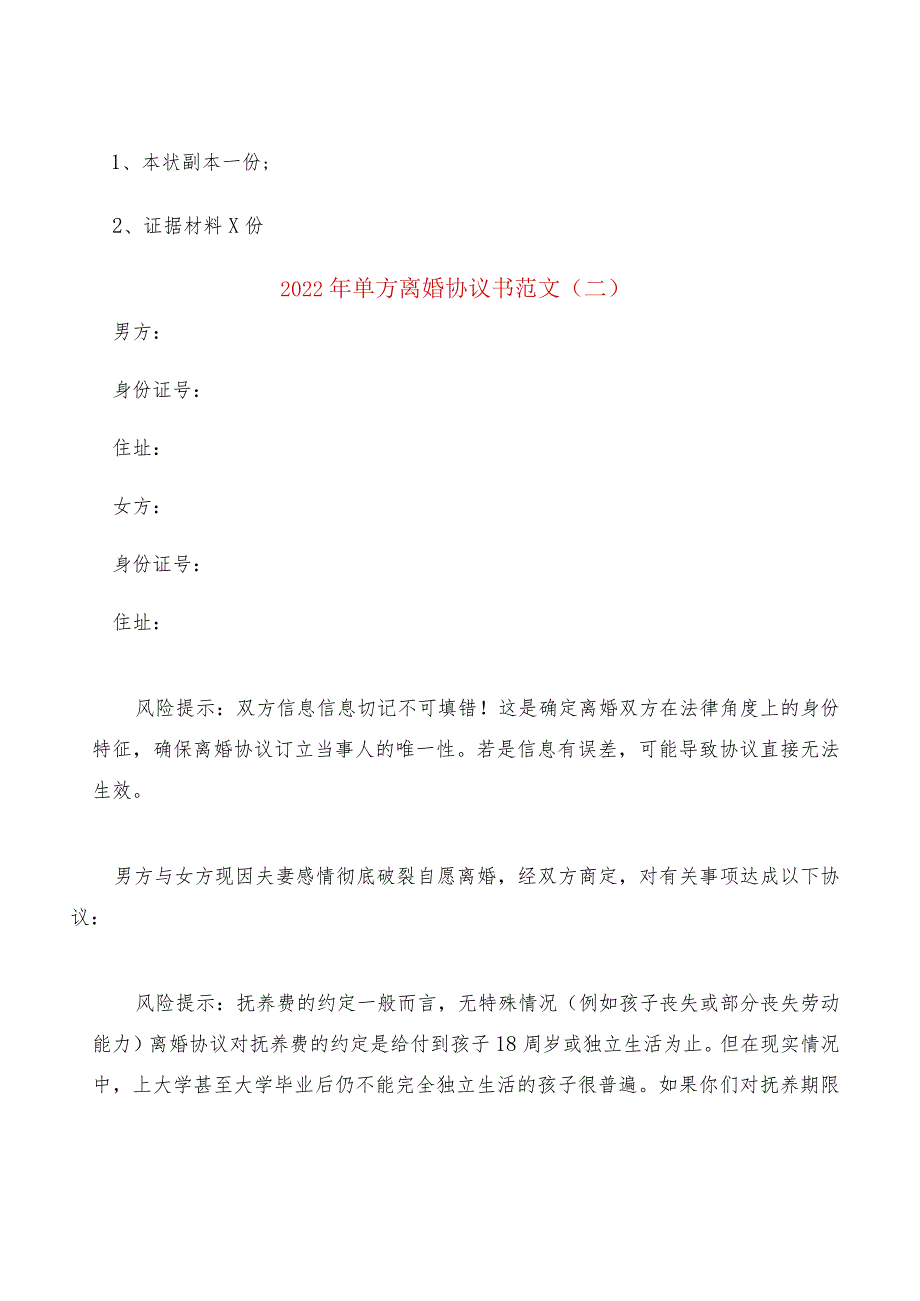 2022年单方离婚协议书范文(9篇).docx_第2页